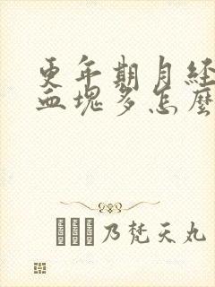 更年期月经量大血块多怎么回事