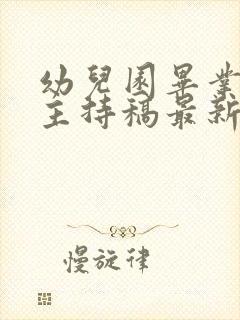 幼儿园毕业典礼主持稿最新