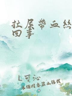 拉屎带血丝怎么回事