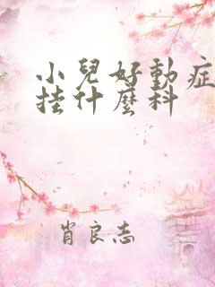 小儿好动症应该挂什么科