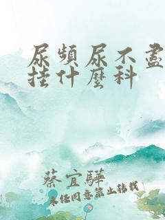 尿频尿不尽应该挂什么科