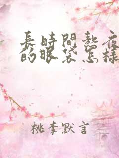 长时间熬夜产生的眼袋怎样消除