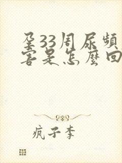 孕33周尿频厉害是怎么回事