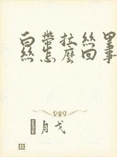 白带拉丝里带血丝怎么回事