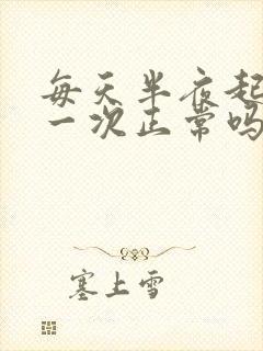 每天半夜起来尿一次正常吗