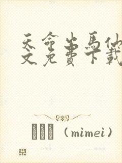 天命出马仙2全文免费下载