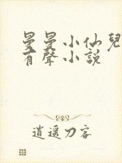 曼曼小仙儿雅朵有声小说