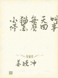 小猫每天叫个不停怎么回事