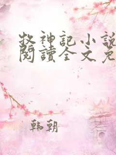 牧神记小说在线阅读全文免费