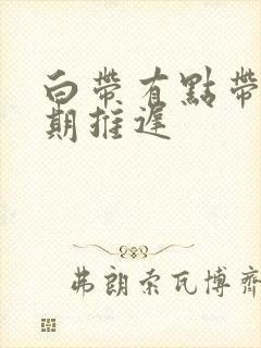 白带有点带血经期推迟