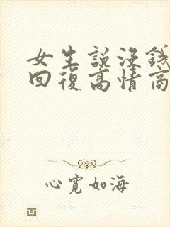 女生说没钱怎么回复高情商