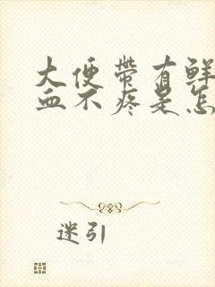 大便带有鲜红的血不疼是怎么回事