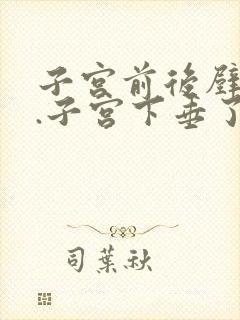 子宫前后壁膨出.子宫下垂了怎么办