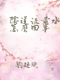 阴道流黄水出来怎么回事