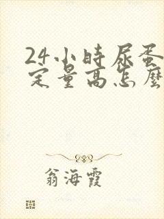 24小时尿蛋白定量高怎么回事