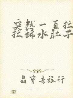 突然一直拉肚子拉稀水肚子还咕咕叫