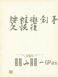 腰椎微创手术多久恢复