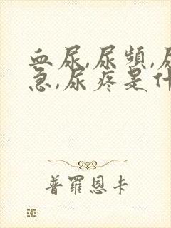 血尿,尿频,尿急,尿疼是什么原因