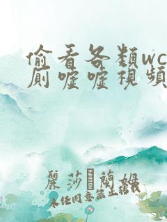 偷看各类wc女厕嘘嘘视频