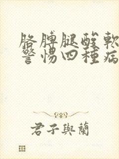 胳膊腿酸软无力警惕四种病