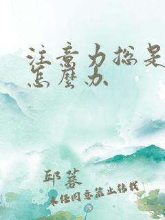 注意力总是分散怎么办