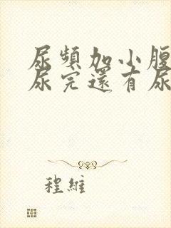 尿频加小腹坠胀尿完还有尿意