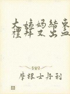 大姨妈结束一个礼拜又出血怎么回事