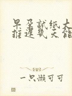 早孕试纸大姨妈推迟几天能测出来