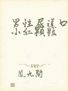 男性尿道口长了小红颗粒