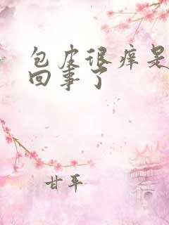 包皮很痒是怎么回事了