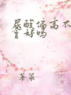 尿酸偏高不吃药会好吗