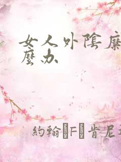 女人外阴糜烂怎么办