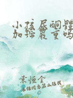 小孩尿酮体2个加号严重吗