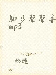 脚步声声音音效mp3