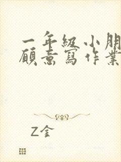 一年级小朋友不愿意写作业怎么办