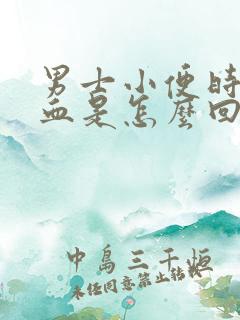 男士小便时尿出血是怎么回事