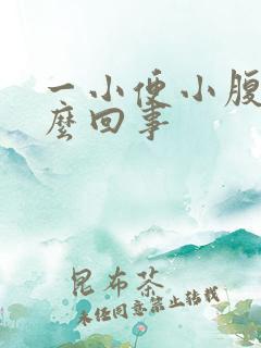 一小便小腹疼怎么回事