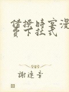 错撩时宴漫画免费下拉式