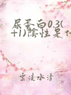 尿蛋白0.3(+1)阴性是什么意思