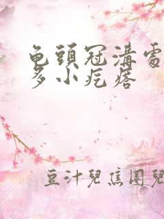 龟头冠沟处有很多小疙瘩