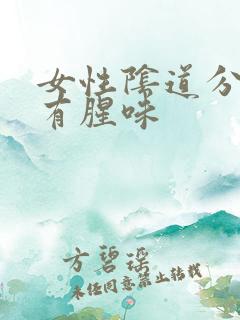 女性阴道分泌物有腥味