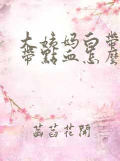 大姨妈白带里面带点血怎么回事