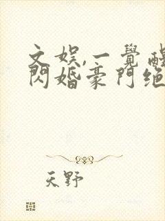 文娱,一觉醒来闪婚豪门绝色总裁