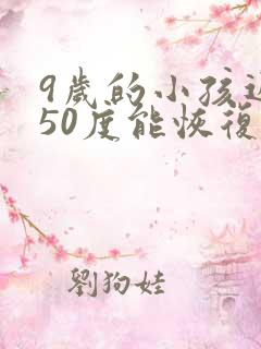 9岁的小孩近视50度能恢复吗