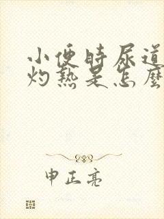 小便时尿道刺痛灼热是怎么回事