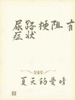 尿路梗阻有什么症状