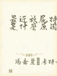 最近放屁特别多是什么原因