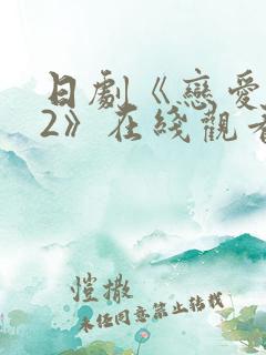 日剧《恋爱之瘾2》在线观看