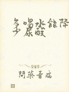 多喝水能降低多少尿酸