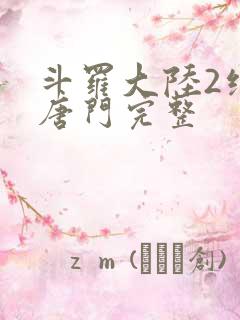 斗罗大陆2绝世唐门完整